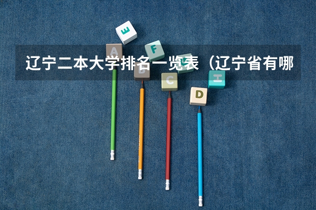 辽宁二本大学排名一览表（辽宁省有哪些二本大学）