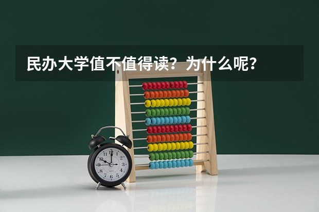 民办大学值不值得读？为什么呢？