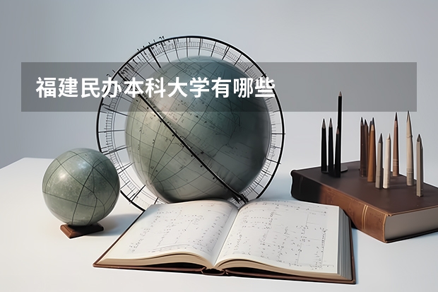福建民办本科大学有哪些