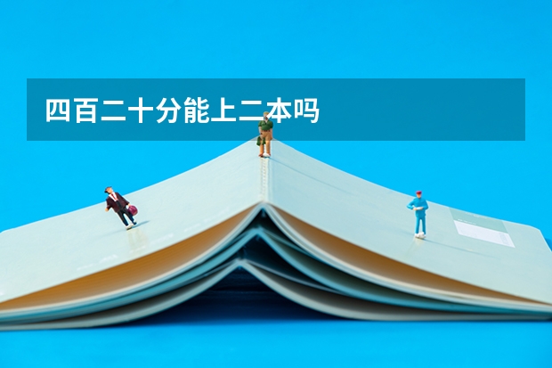 四百二十分能上二本吗