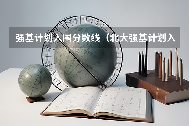 强基计划入围分数线（北大强基计划入围分数线）