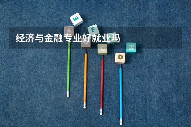 经济与金融专业好就业吗