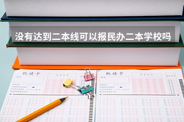 没有达到二本线可以报民办二本学校吗