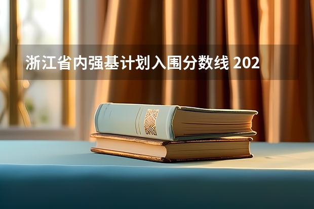 浙江省内强基计划入围分数线 2023年强基计划入围分数线