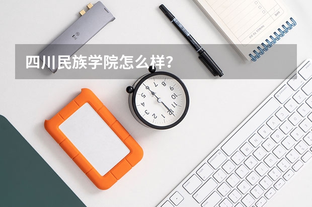 四川民族学院怎么样？