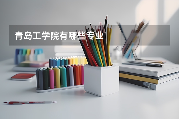 青岛工学院有哪些专业