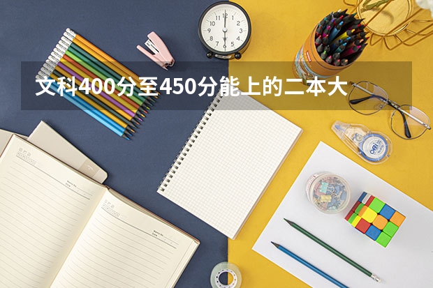 文科400分至450分能上的二本大学有哪些