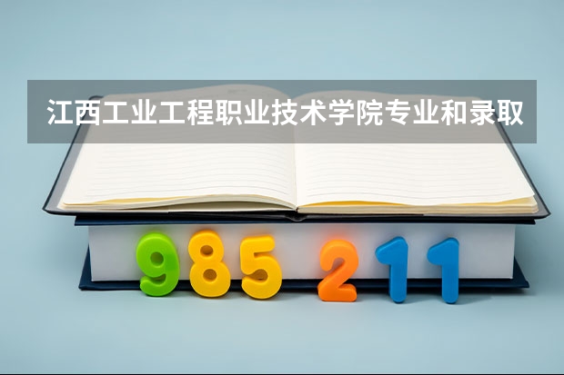 江西工业工程职业技术学院专业和录取分数线是多少