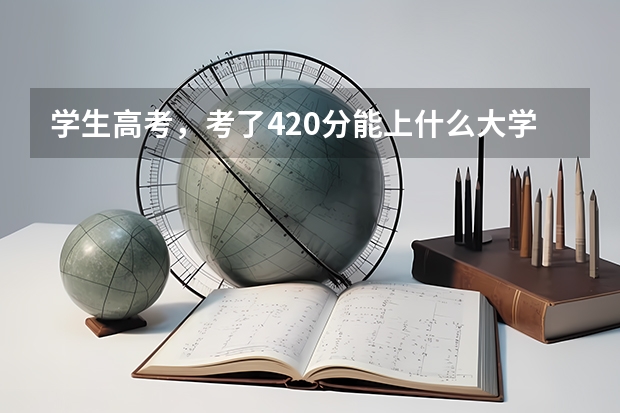 学生高考，考了420分能上什么大学？