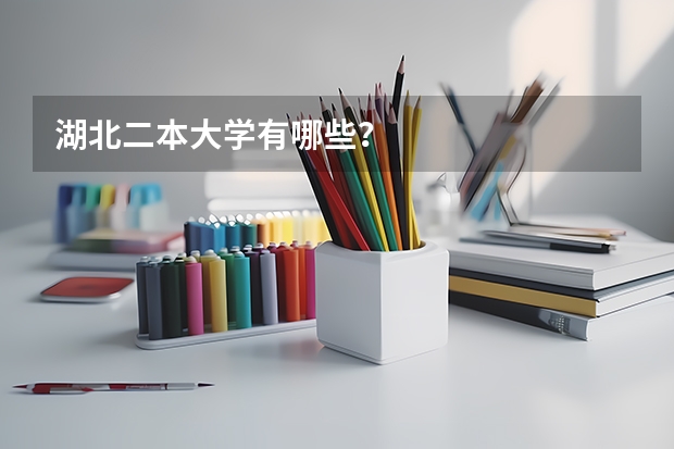 湖北二本大学有哪些？