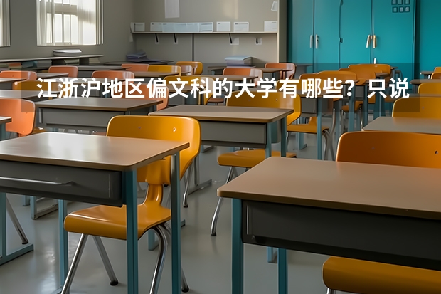 江浙沪地区偏文科的大学有哪些？只说一本和二本的。谁说的全我就给分！！