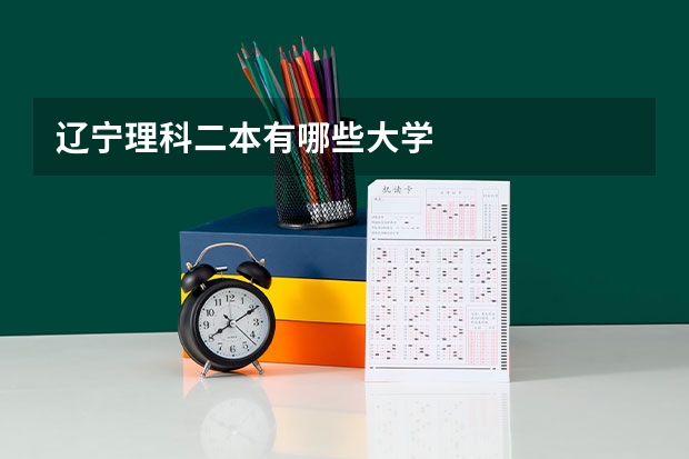 辽宁理科二本有哪些大学