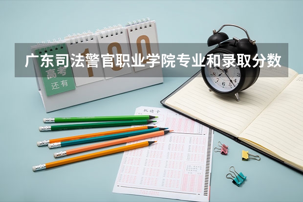 广东司法警官职业学院专业和录取分数线是多少