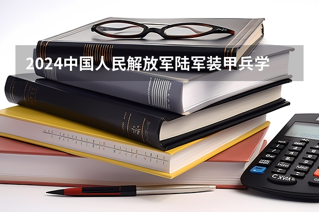 2024中国人民解放军陆军装甲兵学院在山东招生计划（招生人数介绍）