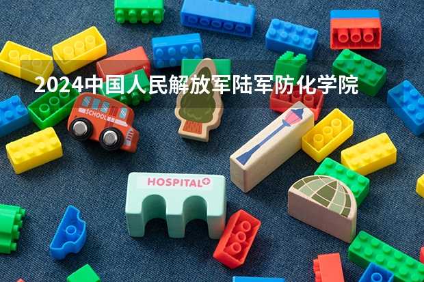 2024中国人民解放军陆军防化学院在山东招生计划（招生人数介绍）