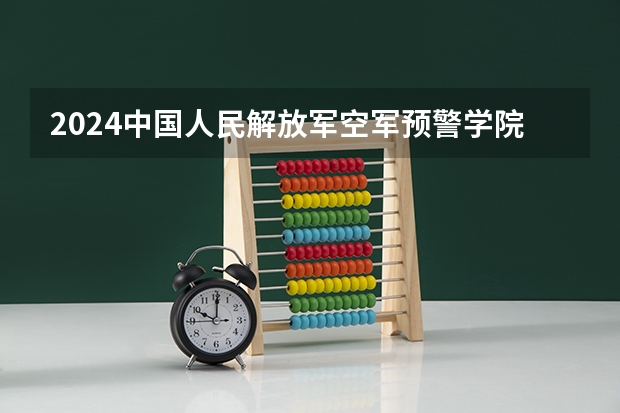 2024中国人民解放军空军预警学院在山东招生计划（招生人数介绍）