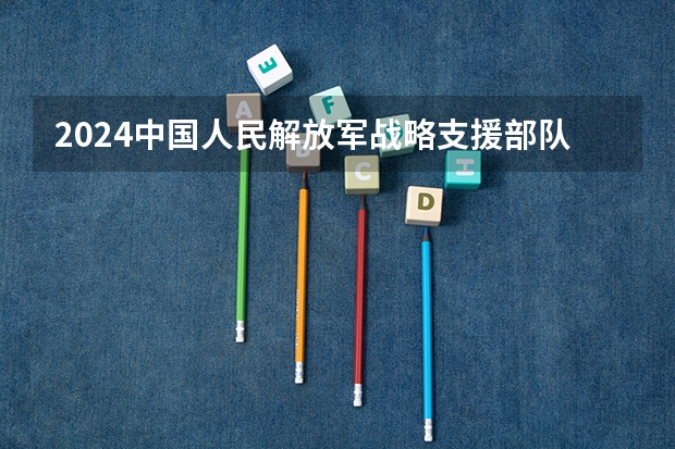 2024中国人民解放军战略支援部队航天工程大学在山东招生计划（招生人数介绍）