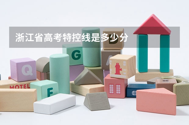 浙江省高考特控线是多少分