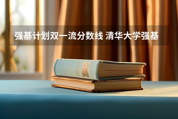 强基计划双一流分数线 清华大学强基计划录取分数线