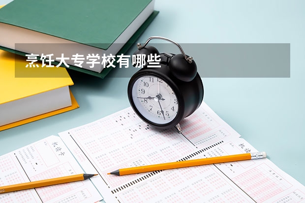烹饪大专学校有哪些