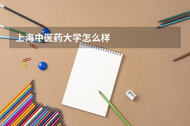 上海中医药大学怎么样