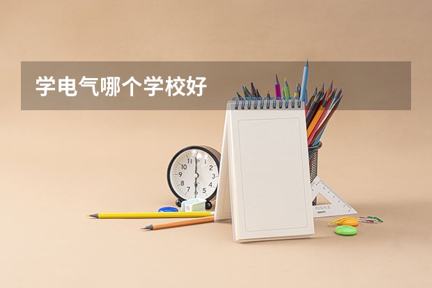 学电气哪个学校好