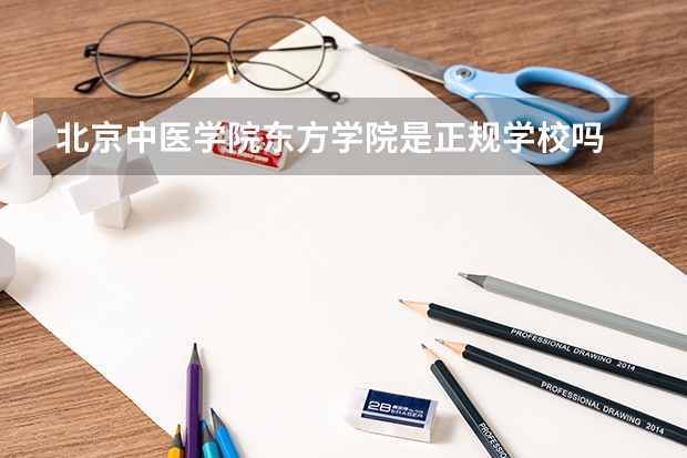 北京中医学院东方学院是正规学校吗