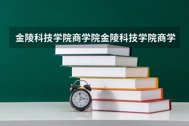 金陵科技学院商学院金陵科技学院商学院有哪些专业