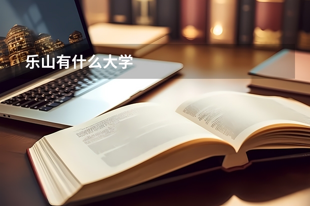 乐山有什么大学