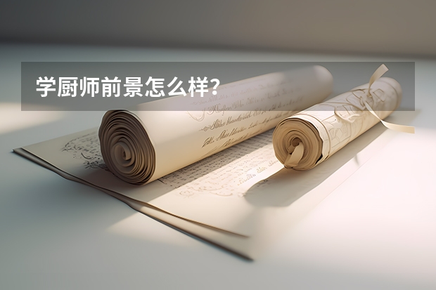 学厨师前景怎么样？