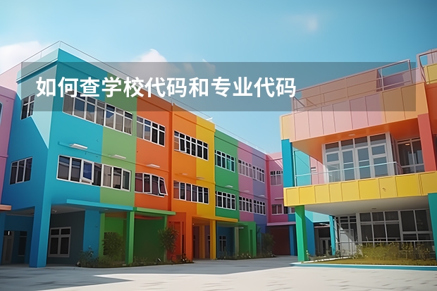 如何查学校代码和专业代码