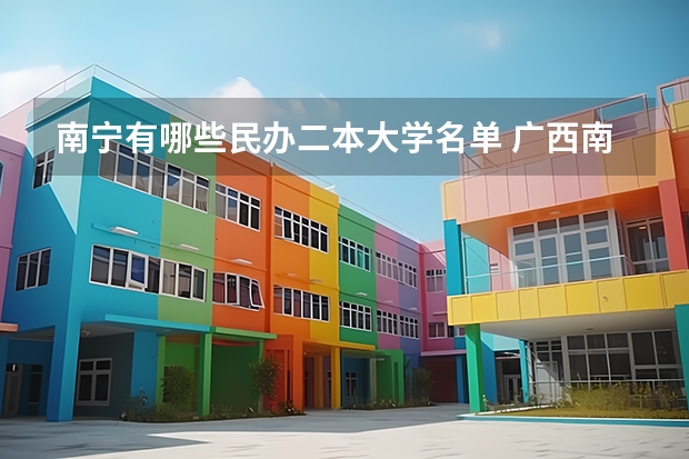 南宁有哪些民办二本大学名单 广西南宁市的二本大学是哪几所