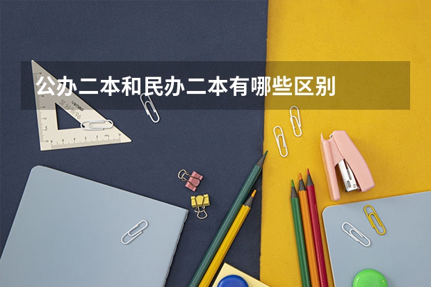 公办二本和民办二本有哪些区别