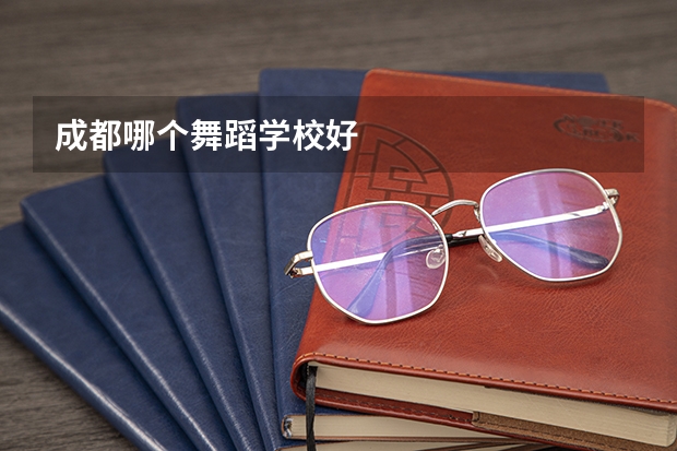 成都哪个舞蹈学校好