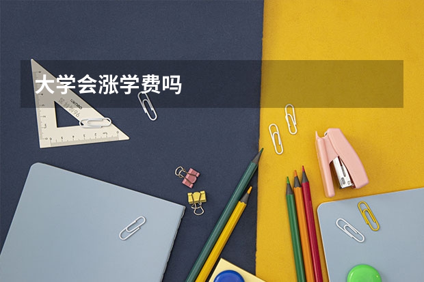 大学会涨学费吗