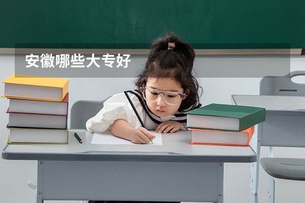 安徽哪些大专好