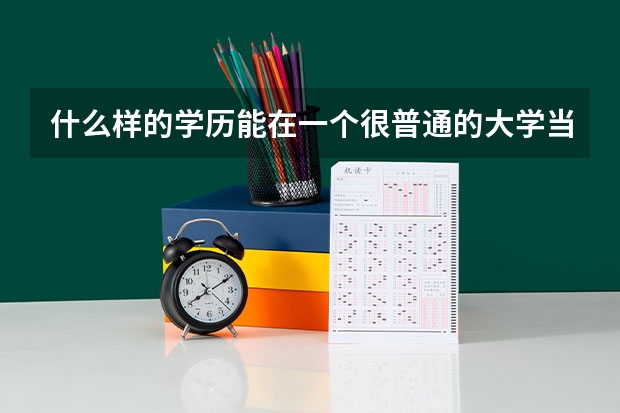 什么样的学历能在一个很普通的大学当英语老师