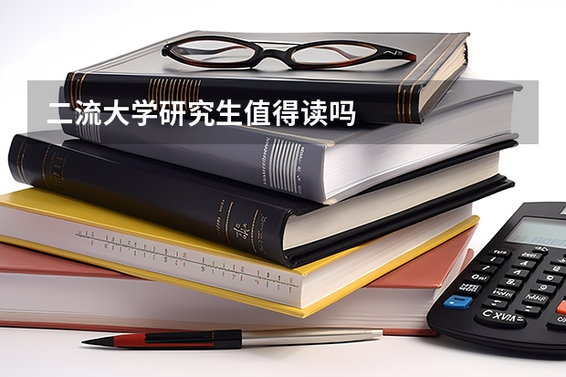 二流大学研究生值得读吗