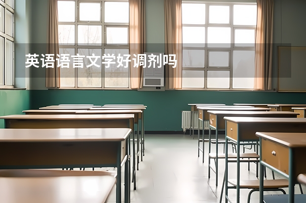 英语语言文学好调剂吗