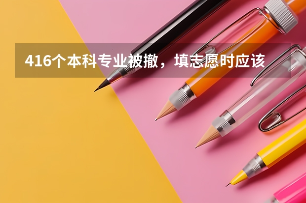 416个本科专业被撤，填志愿时应该避开哪些坑专业？