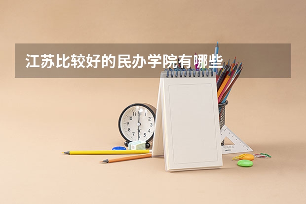 江苏比较好的民办学院有哪些