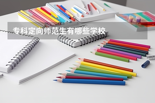 专科定向师范生有哪些学校