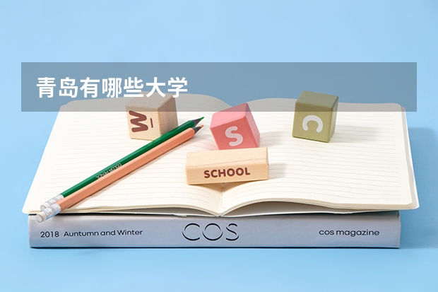 青岛有哪些大学