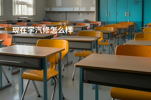 现在学汽修怎么样