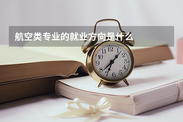 航空类专业的就业方向是什么