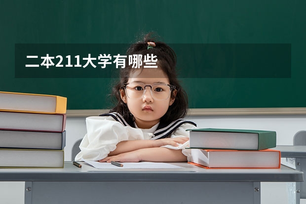 二本211大学有哪些