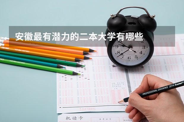 安徽最有潜力的二本大学有哪些