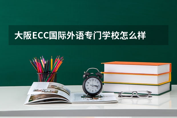 大阪ECC国际外语专门学校怎么样 好不好