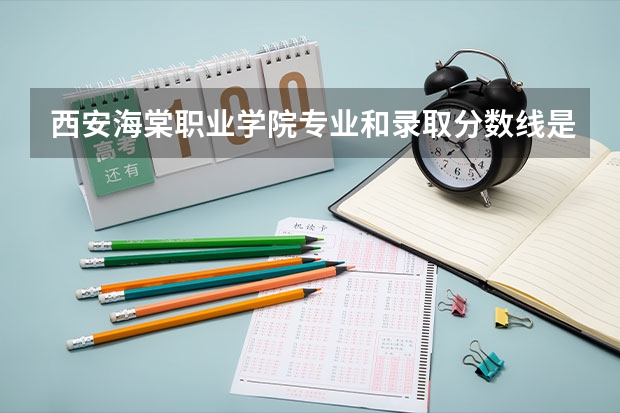 西安海棠职业学院专业和录取分数线是多少