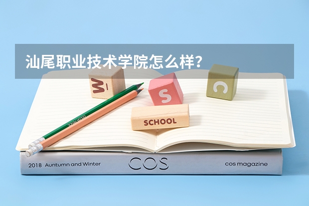 汕尾职业技术学院怎么样?